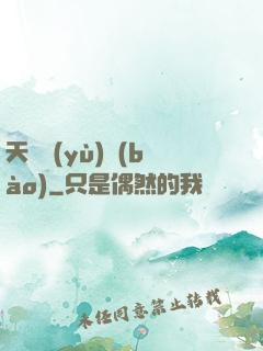 天啟預(yù)報(bào)