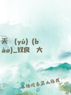 天啟預(yù)報(bào)