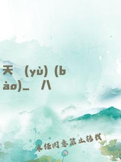 天啟預(yù)報(bào)