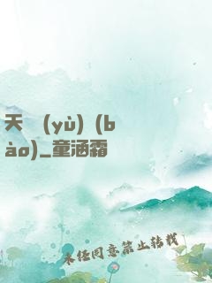 天啟預(yù)報(bào)