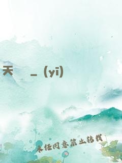 天啟預報