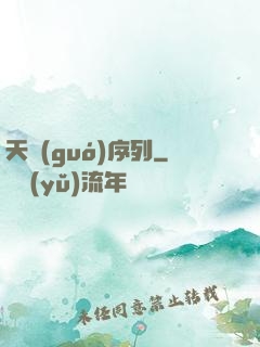 天國(guó)序列