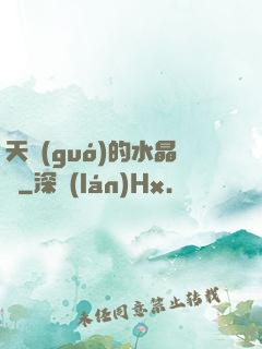 天國(guó)的水晶宮