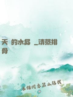 天國的水晶宮