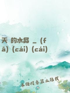 天國的水晶宮