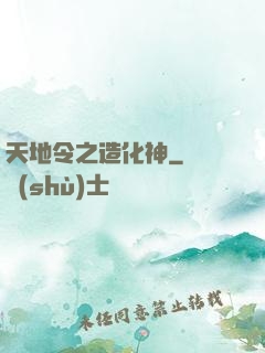 天地令之造化神