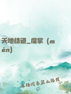 天地情道