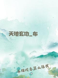天地玄功