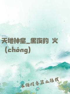 天地神皇