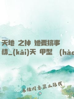 天地緣之神龍她要搞事情