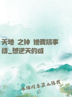 天地緣之神龍她要搞事情