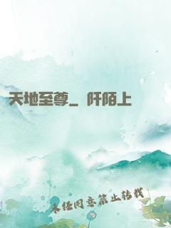 天地至尊