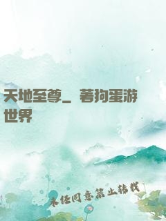 天地至尊