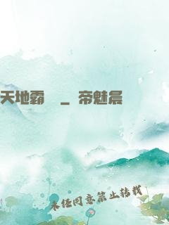 天地霸氣訣