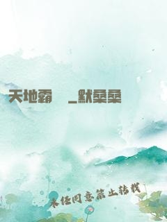 天地霸氣訣
