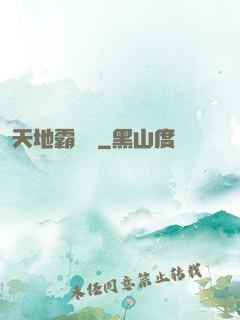 天地霸體訣