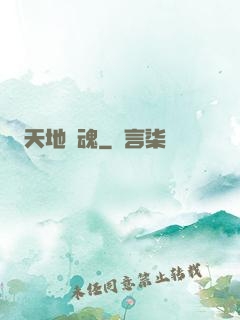 天地龍魂