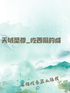 天域圣尊