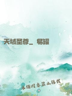 天域圣尊