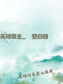 天域帝主
