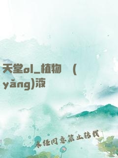 天堂ol