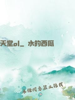 天堂ol