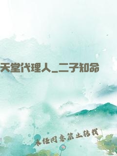 天堂代理人