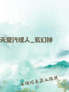 天堂代理人