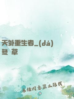 天外重生者