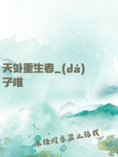天外重生者