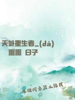 天外重生者