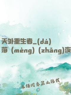 天外重生者