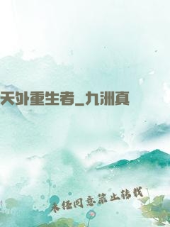 天外重生者