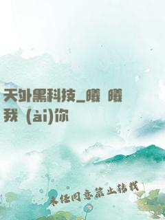 天外黑科技