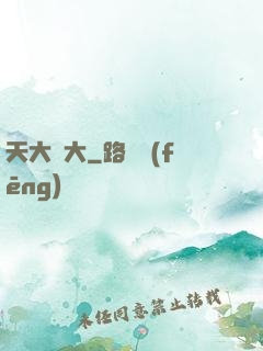 天大劍大