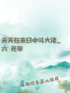 天天在末日中斗大佬