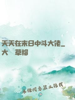 天天在末日中斗大佬