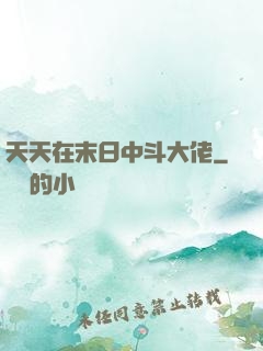 天天在末日中斗大佬