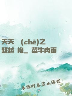 天天飛車(chē)之超越巔峰
