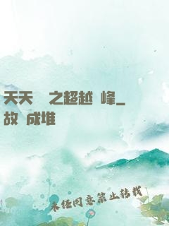天天飛車之超越巔峰
