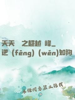 天天飛車之超越巔峰