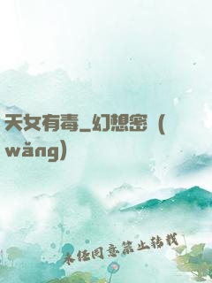 天女有毒