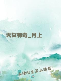 天女有毒