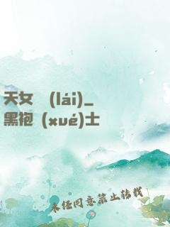 天女歸來(lái)