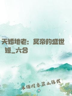 天婚地老：冥帝的盛世寵姬