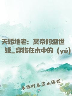 天婚地老：冥帝的盛世寵姬