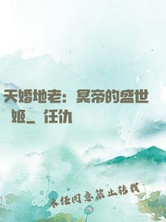 天婚地老：冥帝的盛世寵姬