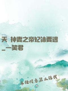 天嬌神妻之帝妃休要逃
