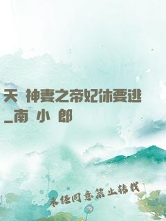 天嬌神妻之帝妃休要逃