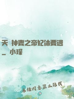天嬌神妻之帝妃休要逃